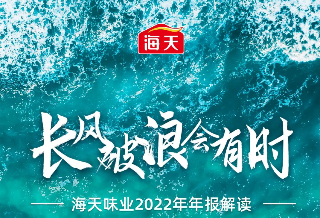 海天味业2022年年报解读